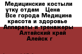 Медицинские костыли, утку отдам › Цена ­ 1 - Все города Медицина, красота и здоровье » Аппараты и тренажеры   . Алтайский край,Алейск г.